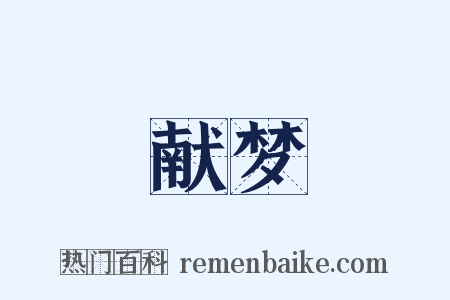 献梦是什么意思的图片